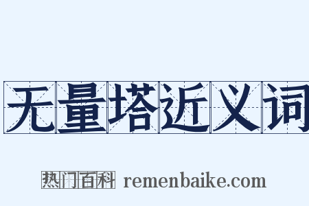 无量塔近义词是什么意思的图片